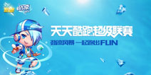 《天天酷跑》超级联赛“劲凉风暴”席卷全城
