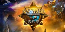 炉石传说锦标赛首日战报:小鱼鱼朝神被淘汰