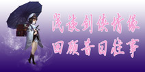 谈谈《剑侠情缘》的往事 从往事看《剑侠情缘》手游