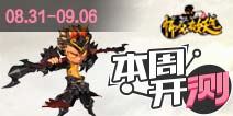【本周开测】英雄之战 师父有妖气 神或者妖
