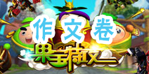 果宝们的考试—作文卷 写作水平有待提高