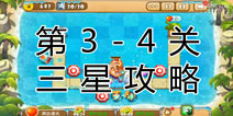 熊出没之保卫家园2第3-4关三星通关攻略