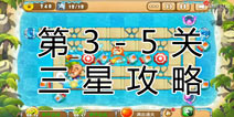 熊出没之保卫家园2第3-5关三星通关攻略