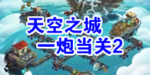 植物大战僵尸2天空之城一炮当关第2关攻略