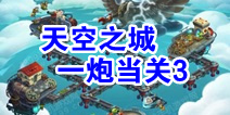 植物大战僵尸2天空之城一炮当关第3关攻略