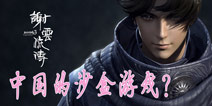 《剑侠情缘叁之谢云流传》要做成沙盒游戏？