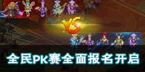 8月31日梦幻西游手游全民PK赛报名开启 等你来战