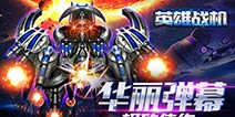 最真实的宇宙大战《英雄战机》花样弹幕打飞机