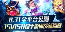 《超神战记》8.31全平台公测 15v15手游团战