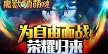 2D横版Q萌魔兽《部落萌萌哒》 最萌系燃烧远征