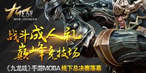 巅峰竞技场《九龙战》手游MOBA线下总决赛落幕