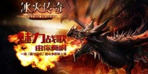 3DRPG手游《冰火传奇》体验最真实的“权力的游戏”