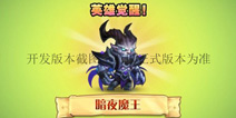 刀塔传奇夜魔觉醒人物介绍 夜魔怎么觉醒