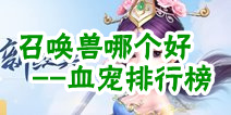 大话西游手游血宠哪个好 全血宠物排行榜