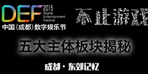 畅享数字娱乐 DEF2015五大板块揭秘