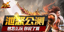 定制IP《焚天之怒》手机版今日双平台泄怒公测!