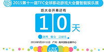 百家媒体鼎力支持 TFC大会开幕倒计时10天