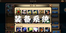 圣剑手游装备系统解析 装备系统介绍