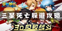 剑舞者们100%三星死亡躲避攻略 手残党福利