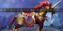 天子手游坐骑怎么升级 坐骑提升指南