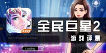 《全民巨星2》评测 人人都是大明星