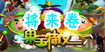 果宝们的考试—将来卷 将来会发生什么事情