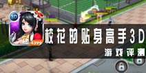 《校花的贴身高手3D》评测  校花保卫战