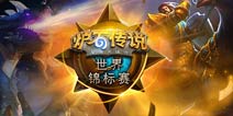炉石传说中国锦标赛落幕:中国冠军闪耀赛场