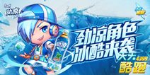 天天酷跑劲凉角色 冰酷来袭9月新版本