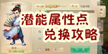 大话西游手游潜能点兑换攻略 转生福利