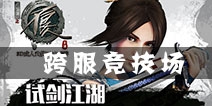 勇敢者无惧　《不良人》手游跨服竞技场人气爆棚