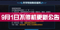 <font color="#0000FF">英雄战迹9月1日不停机更新公告 17个英雄全部限免</font>