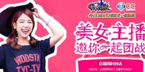 《有杀气童话》公会战新版公测 美女主播邀你一起团战