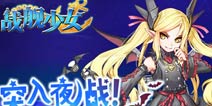 基洛夫吸血鬼亮相 《战舰少女》今日迎大更新