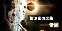 保卫家园之战专题