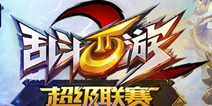 乱斗西游2灵羊怒猊双雄会 迎战开学季