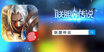 网易重感官英雄ARPG手游《联盟传说》测试开启