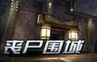 生死狙击丧尸围城
