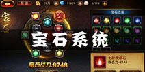 刀锋无双宝石系统怎么玩 宝石系统玩法介绍