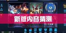 王者荣耀5V5模式什么时候出？英雄战迹下个版本内容猜测