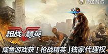 咸鱼游戏获经典CS射击大作《枪战精英》国内发行权