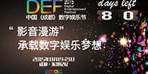 影音漫游承载梦想 DEF2015倒计时80天