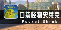 《口袋怪物史莱克》评测 和史莱克一起游戏