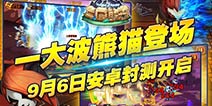 熊猫入侵三国时代《三国熊猫》安卓测试在即