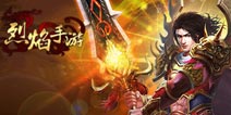 周年庆来袭 9377《烈焰手游》新神器重排兵器谱