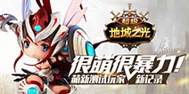 《超级地城之光》安卓测试结束 趣味数据解读