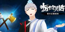 逗比之神的逆袭 《十万个冷笑话》手游河神觉醒
