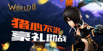 猎心不泯！《世界2》回归豪礼助你东山再起