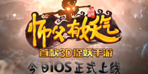 《师父有妖气》IOS版下载开启 百万CG曝光