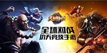 全球功夫MOBA《九阳神功》9月17日开启测试
